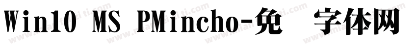 Win10 MS PMincho字体转换